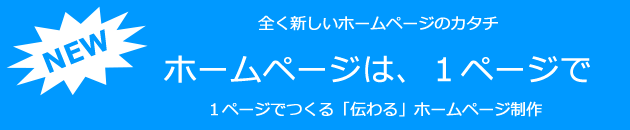 ホームページは、1ページで