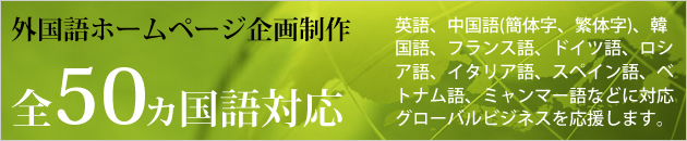 外国語ホームページ企画制作　前50ヶ国語対応