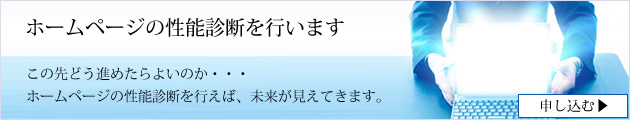 ホームページの性能診断を行います