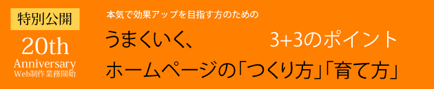 うまくいく、ホームページの「つくり方」「育て方」