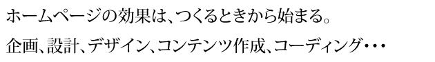 ホームページの効果は、つくるときから始まる。